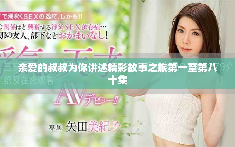 亲爱的叔叔为你讲述精彩故事之旅第一至第八十集