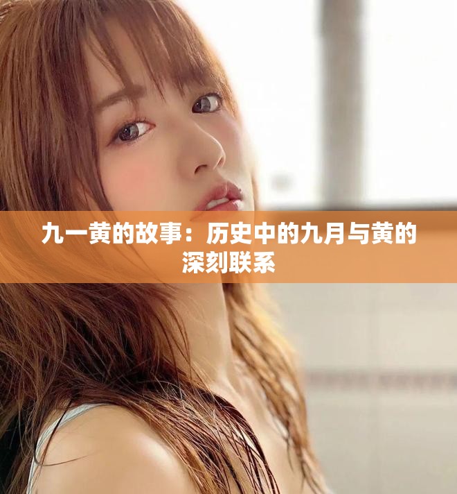 九一黄的故事：历史中的九月与黄的深刻联系