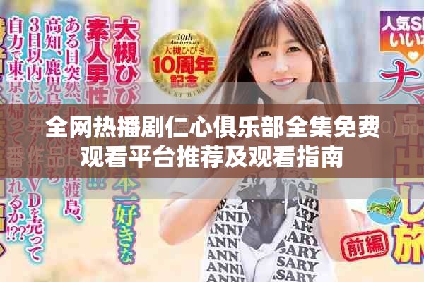 全网热播剧仁心俱乐部全集免费观看平台推荐及观看指南