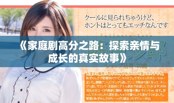 《家庭剧高分之路：探索亲情与成长的真实故事》