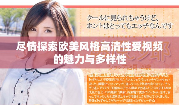 尽情探索欧美风格高清性爱视频的魅力与多样性
