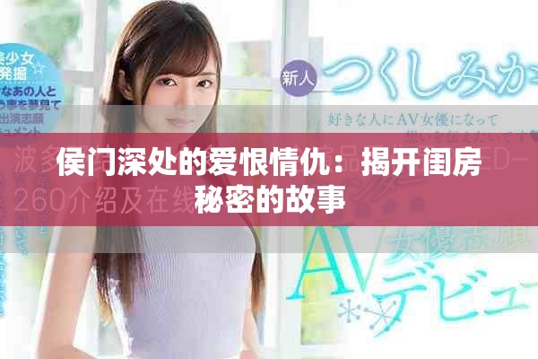 侯门深处的爱恨情仇：揭开闺房秘密的故事