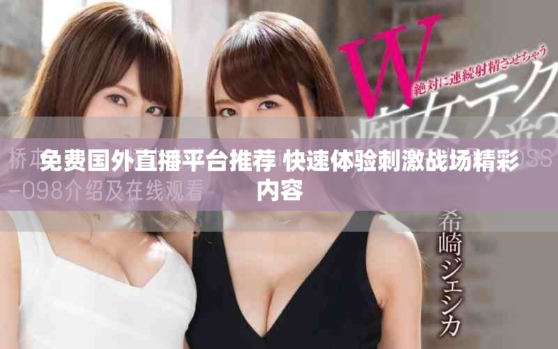 免费国外直播平台推荐 快速体验刺激战场精彩内容