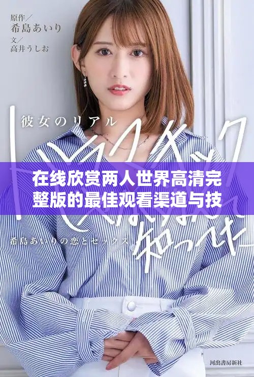 在线欣赏两人世界高清完整版的最佳观看渠道与技巧分享