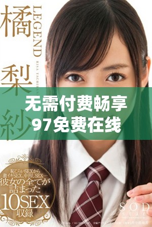 无需付费畅享97免费在线观看高清版内容推荐
