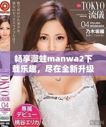 畅享漫蛙manwa2下载乐趣，尽在全新升级版的体验中