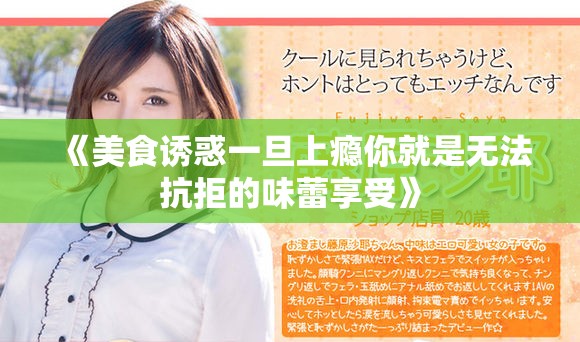 《美食诱惑一旦上瘾你就是无法抗拒的味蕾享受》