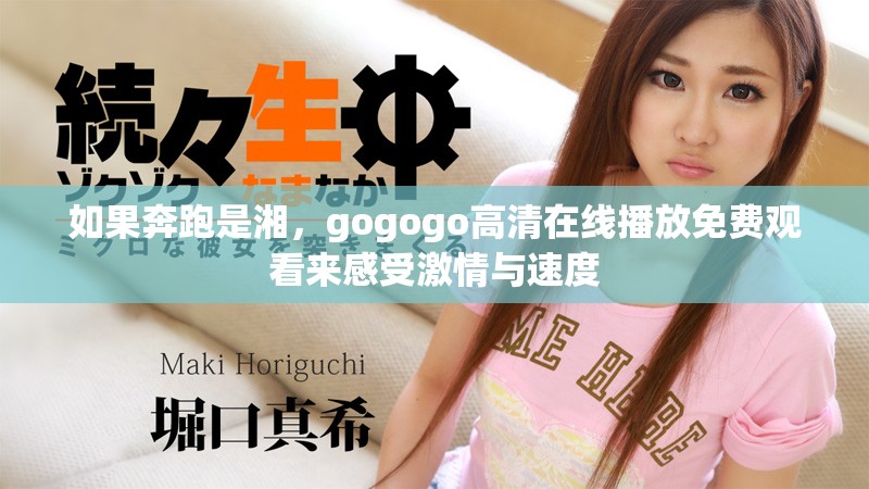如果奔跑是湘，gogogo高清在线播放免费观看来感受激情与速度