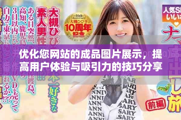 优化您网站的成品图片展示，提高用户体验与吸引力的技巧分享