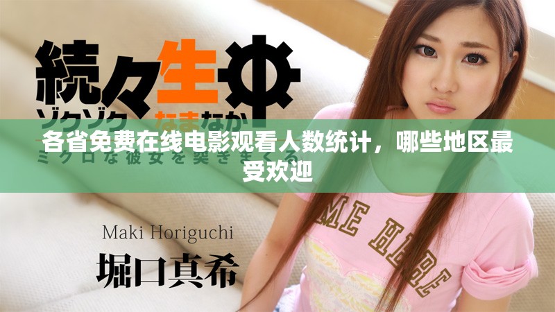 各省免费在线电影观看人数统计，哪些地区最受欢迎