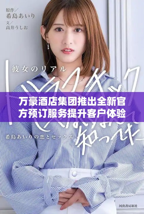 万豪酒店集团推出全新官方预订服务提升客户体验和便利性