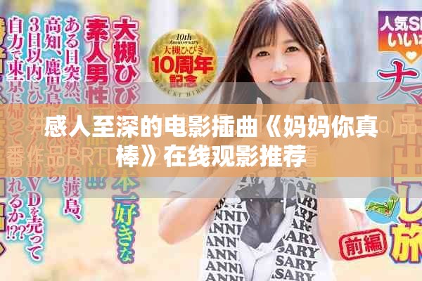 感人至深的电影插曲《妈妈你真棒》在线观影推荐