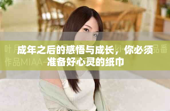 成年之后的感悟与成长，你必须准备好心灵的纸巾