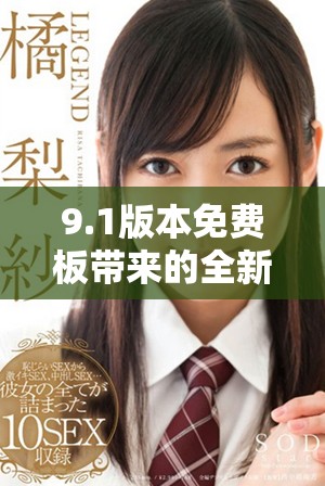 9.1版本免费板带来的全新功能和体验解析