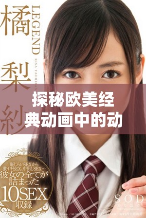 探秘欧美经典动画中的动物角色魅力与故事