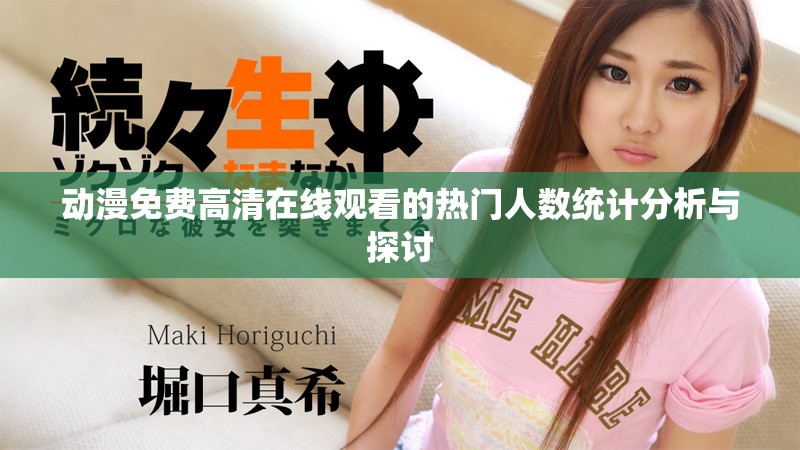 动漫免费高清在线观看的热门人数统计分析与探讨