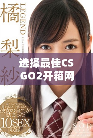 选择最佳CSGO2开箱网站的综合指南与推荐建议