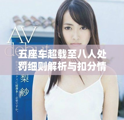 五座车超载至八人处罚细则解析与扣分情况详述