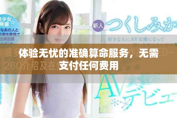 体验无忧的准确算命服务，无需支付任何费用