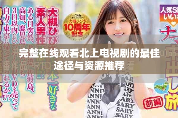 完整在线观看北上电视剧的最佳途径与资源推荐
