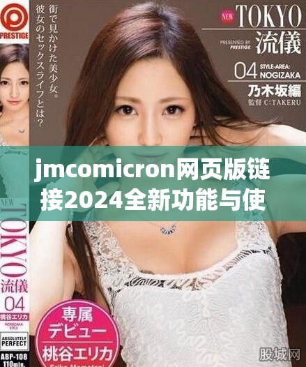 jmcomicron网页版链接2024全新功能与使用体验解析详解