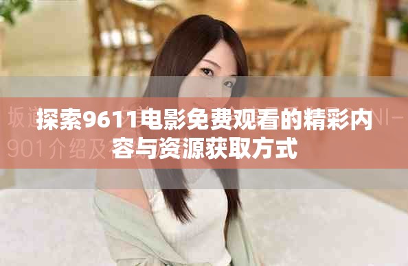 探索9611电影免费观看的精彩内容与资源获取方式