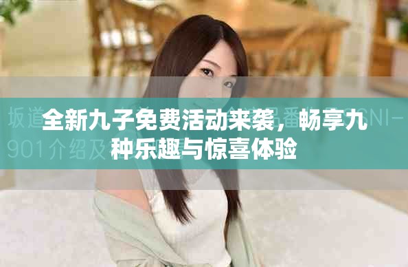 全新九子免费活动来袭，畅享九种乐趣与惊喜体验