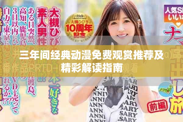 三年间经典动漫免费观赏推荐及精彩解读指南