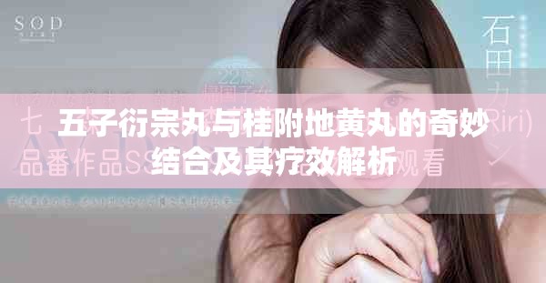 五子衍宗丸与桂附地黄丸的奇妙结合及其疗效解析