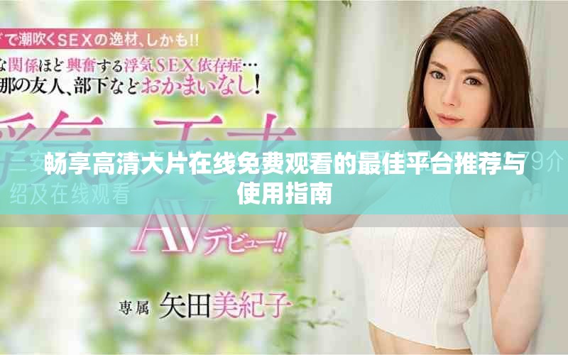 畅享高清大片在线免费观看的最佳平台推荐与使用指南