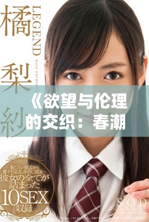 《欲望与伦理的交织：春潮中的女性命运探讨》