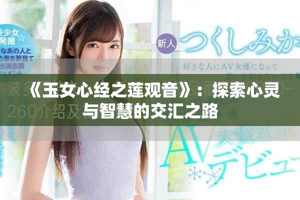 《玉女心经之莲观音》：探索心灵与智慧的交汇之路