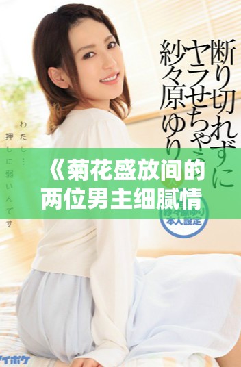 《菊花盛放间的两位男主细腻情感交织》