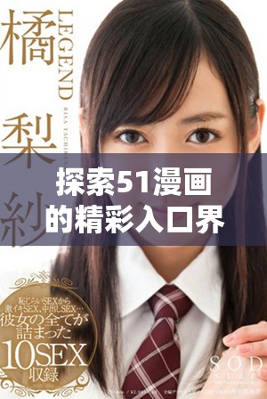 探索51漫画的精彩入口界面与独特尾巴设计揭秘
