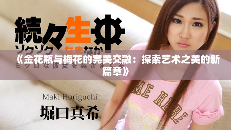 《金花瓶与梅花的完美交融：探索艺术之美的新篇章》
