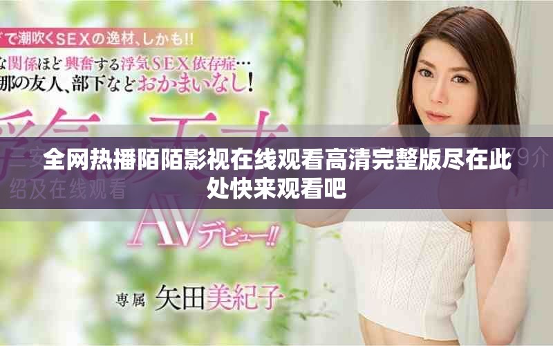 全网热播陌陌影视在线观看高清完整版尽在此处快来观看吧