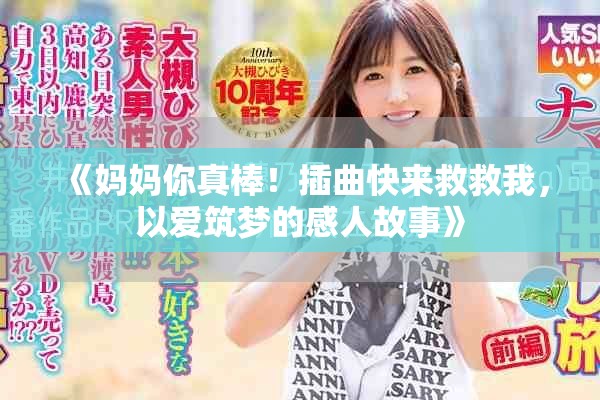 《妈妈你真棒！插曲快来救救我，以爱筑梦的感人故事》