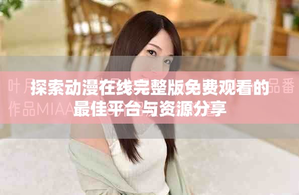 探索动漫在线完整版免费观看的最佳平台与资源分享