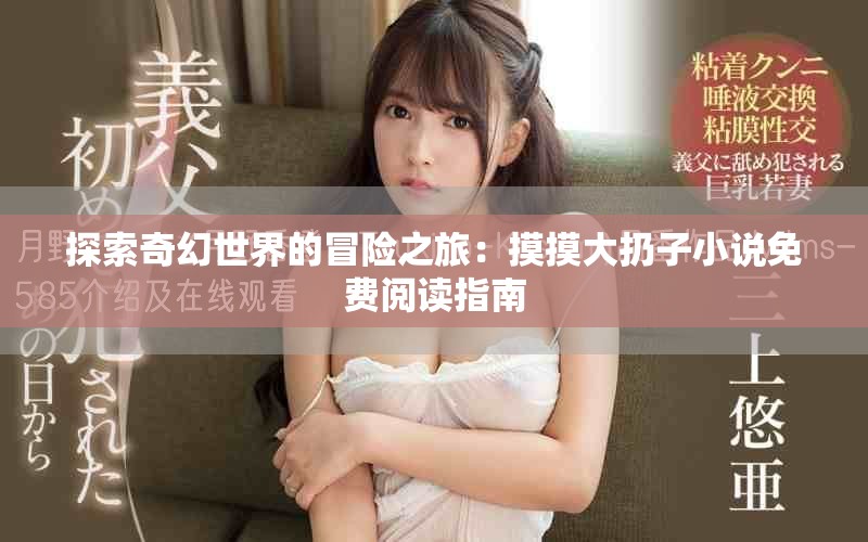 探索奇幻世界的冒险之旅：摸摸大扔子小说免费阅读指南