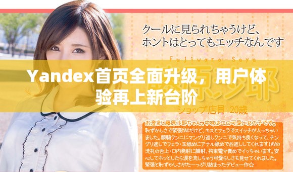 Yandex首页全面升级，用户体验再上新台阶