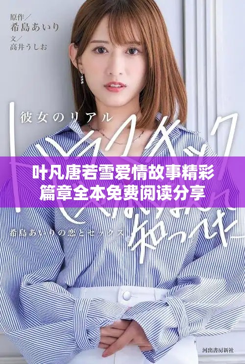 叶凡唐若雪爱情故事精彩篇章全本免费阅读分享
