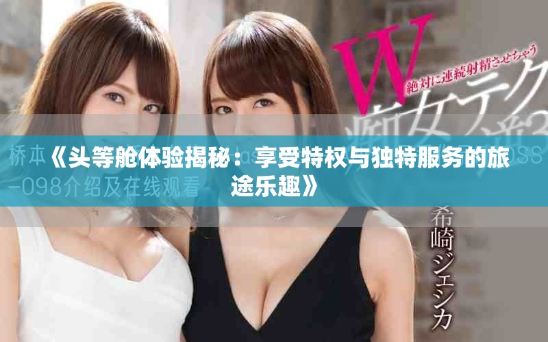《头等舱体验揭秘：享受特权与独特服务的旅途乐趣》