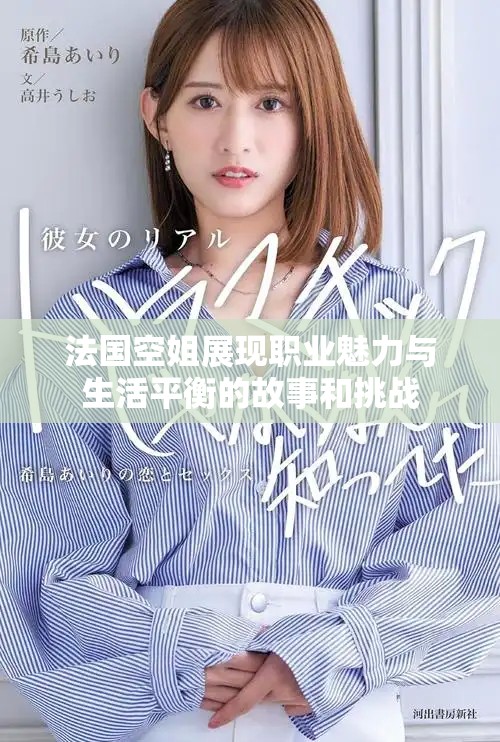 法国空姐展现职业魅力与生活平衡的故事和挑战