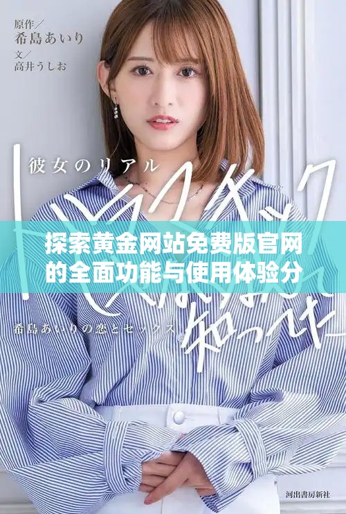 探索黄金网站免费版官网的全面功能与使用体验分析