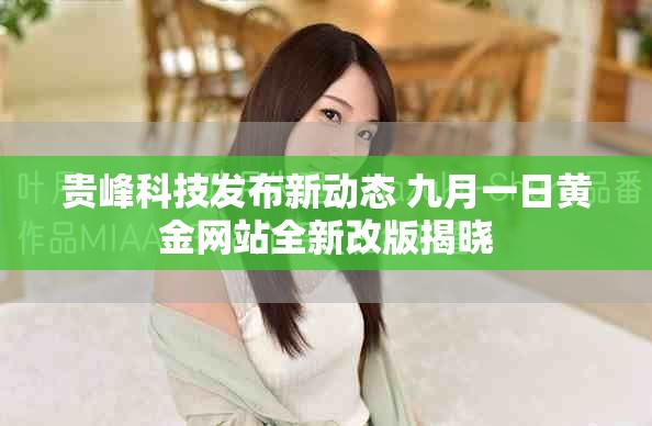 贵峰科技发布新动态 九月一日黄金网站全新改版揭晓
