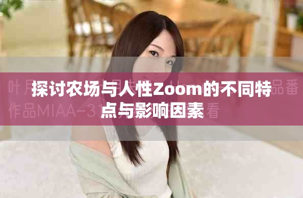 探讨农场与人性Zoom的不同特点与影响因素