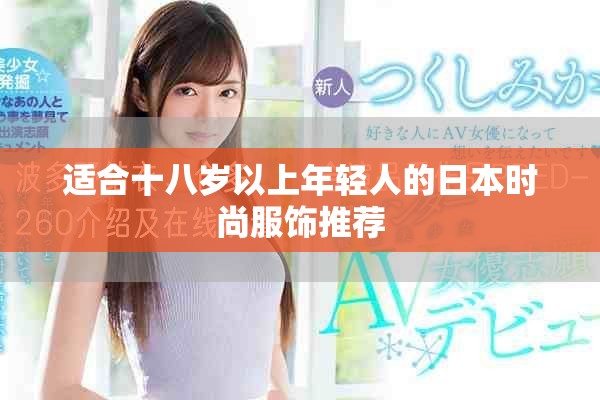 适合十八岁以上年轻人的日本时尚服饰推荐