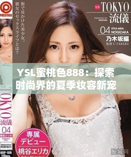 YSL蜜桃色888：探索时尚界的夏季妆容新宠与灵感