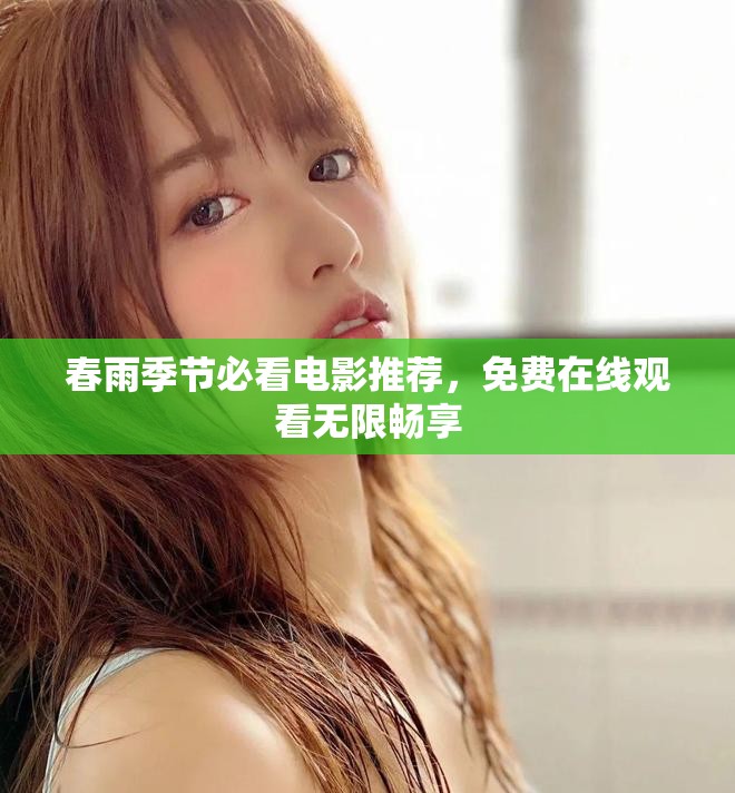 春雨季节必看电影推荐，免费在线观看无限畅享