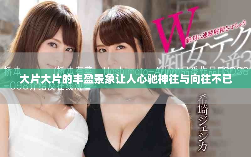 大片大片的丰盈景象让人心驰神往与向往不已
